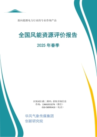 华风气象传媒：全国风能资源评估报告（2025年春季）
