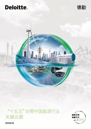 德勤：“十五五”时期中国能源行业关键议题