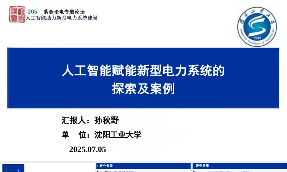 沈阳工业大学 孙秋野：人工智能赋能新型电力系统的探索及案例
