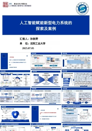 沈阳工业大学 孙秋野：人工智能赋能新型电力系统的探索及案例