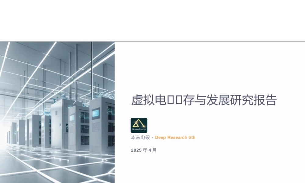本末电碳PPT：虚拟电厂生存与发展研究报告-16页