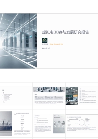 本末电碳PPT：虚拟电厂生存与发展研究报告-16页