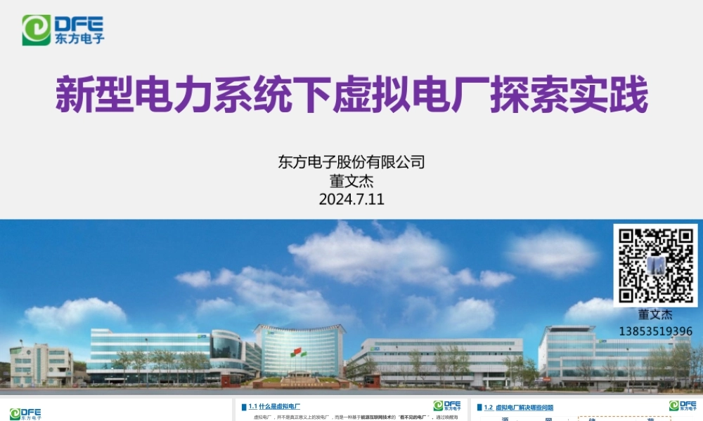 东方电子PPT：新型电力系统下虚拟电厂探索实践-32页