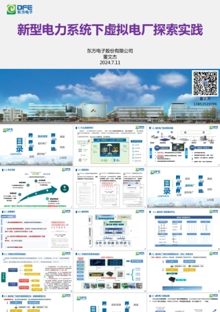 东方电子PPT：新型电力系统下虚拟电厂探索实践-32页
