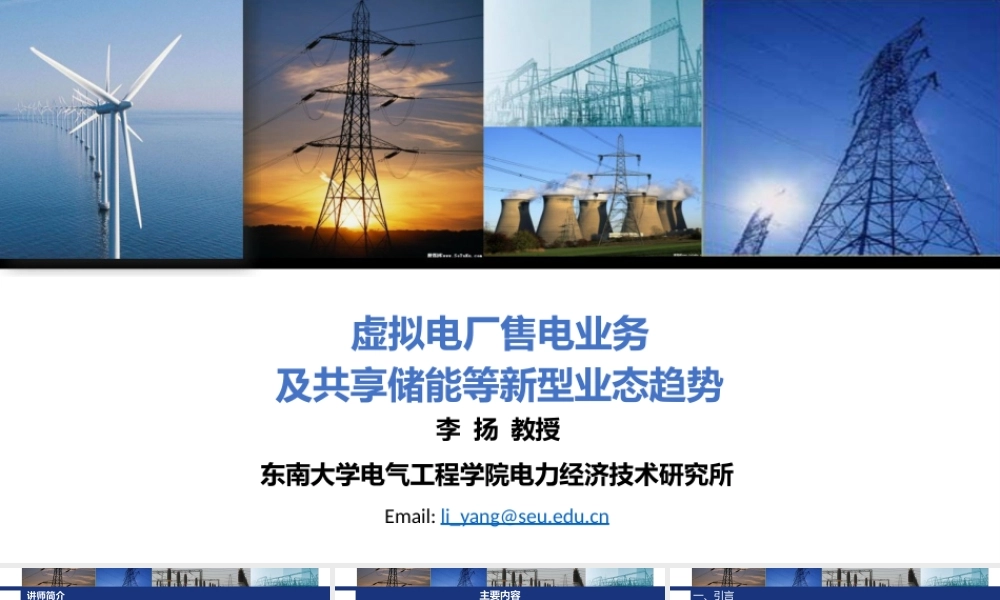 东南大学PPT：虚拟电厂售电业务及共享储能等新型业态趋势-70页