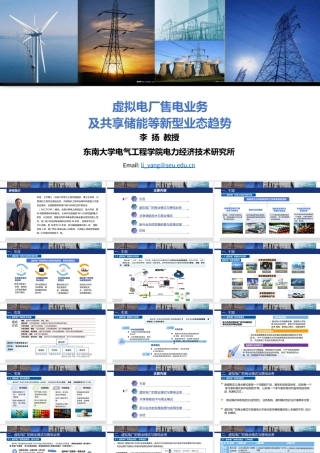 东南大学PPT：虚拟电厂售电业务及共享储能等新型业态趋势-70页