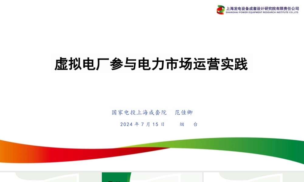 国家电投PPT：虚拟电厂参与电力市场运营实践-23页