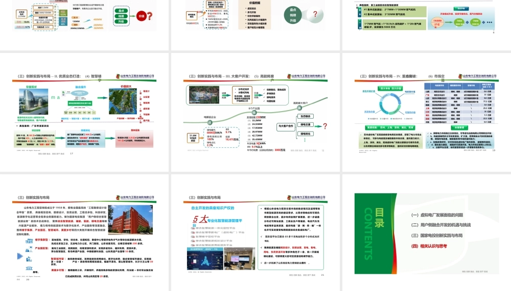 国家电投PPT：用户侧综合智慧能源与虚拟电厂融合创新与思考-25页