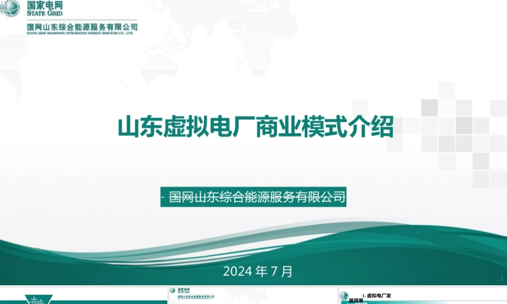 国家电网PPT：山东虚拟电厂商业模式介绍-20页