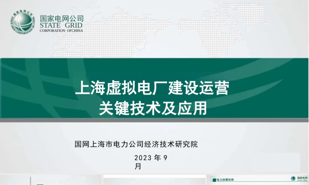 国家电网PPT：上海虚拟电厂建设运营实践-27页