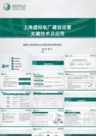 国家电网PPT：上海虚拟电厂建设运营实践-27页