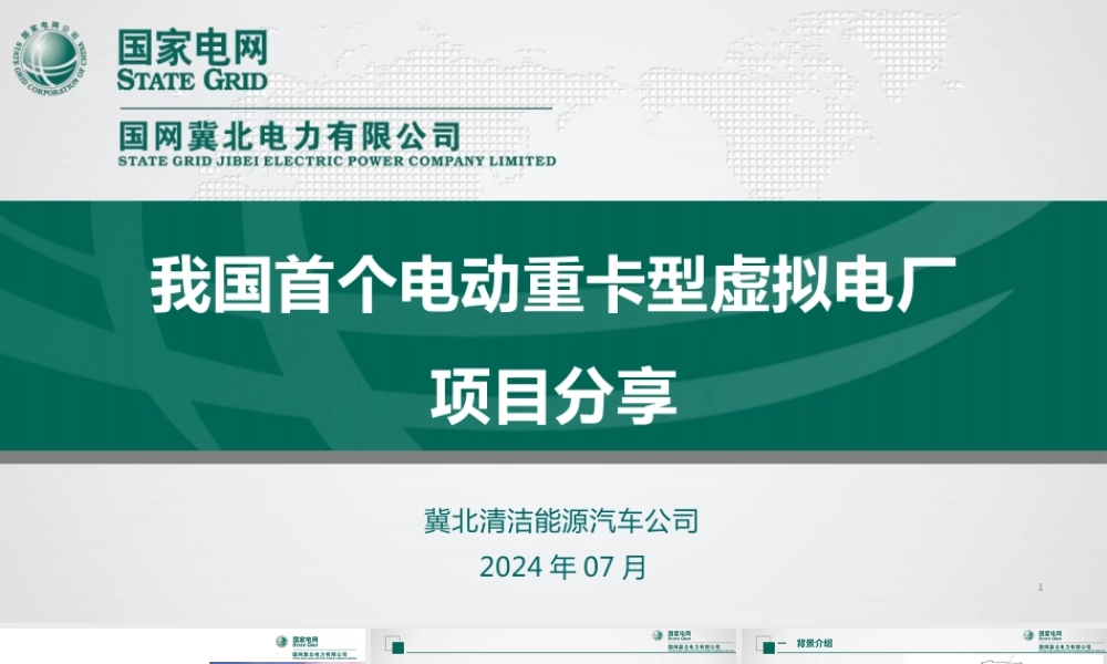 国家电网PPT：我国首个电动重卡型虚拟电厂-19页