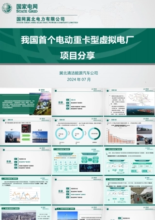 国家电网PPT：我国首个电动重卡型虚拟电厂-19页