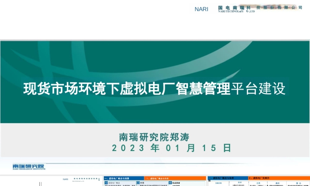 国家电网PPT：现货市场环境下虚拟电厂智慧管理平台建设-27页