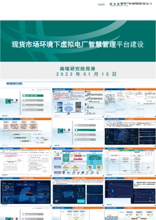 国家电网PPT：现货市场环境下虚拟电厂智慧管理平台建设-27页