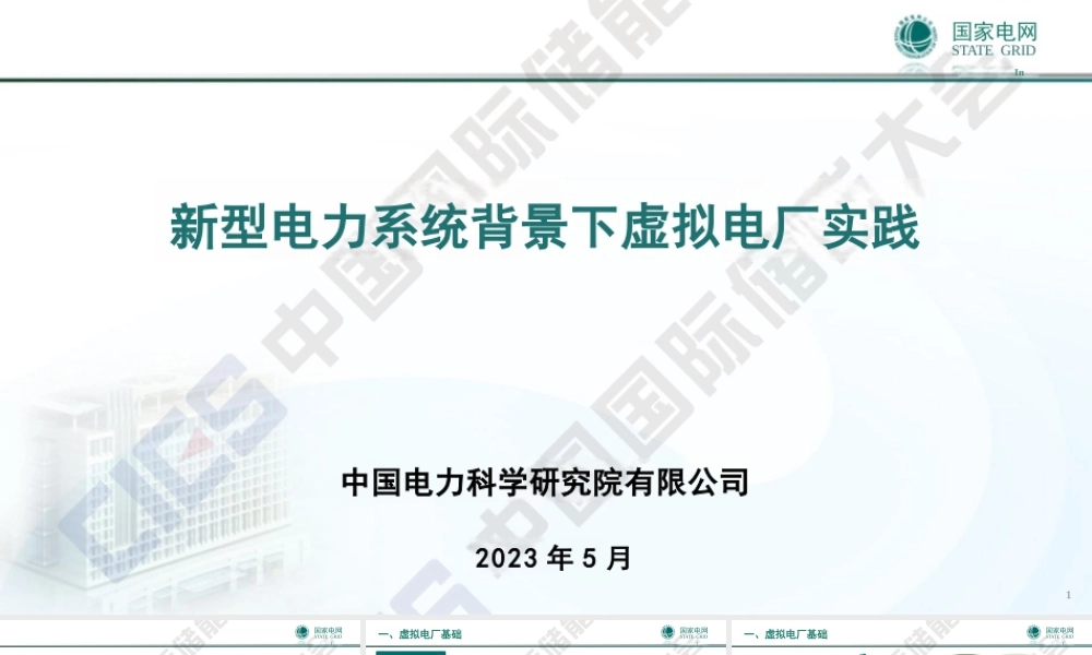 国家电网PPT：新型电力系统背景下虚拟电厂实践-37页