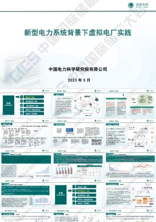 国家电网PPT：新型电力系统背景下虚拟电厂实践-37页