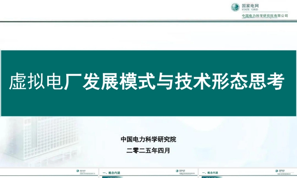 国家电网PPT：虚拟电厂发展模式与技术形态思考-20页