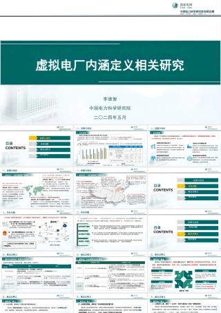 国家电网PPT：虚拟电厂内涵定义相关研究-19页