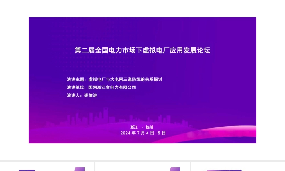 国家电网PPT：虚拟电厂与大电网三道防线的关系探讨-31页