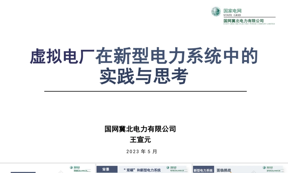 国家电网PPT：虚拟电厂在新型电力系统中的实践与思考-24页