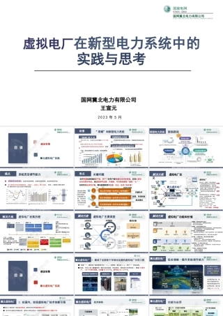 国家电网PPT：虚拟电厂在新型电力系统中的实践与思考-24页