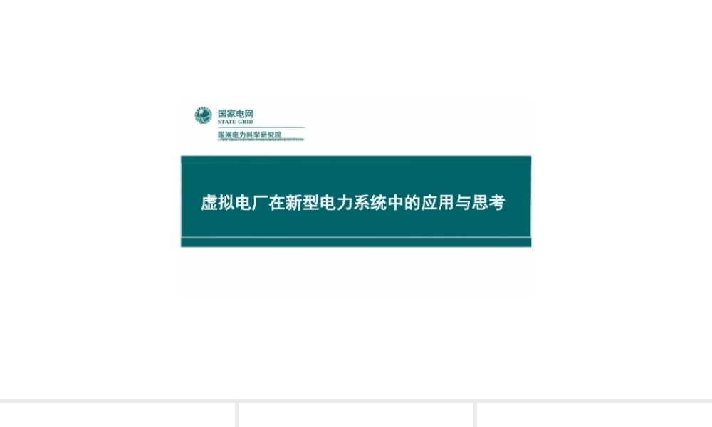 国家电网PPT：虚拟电厂在新型电力系统中的应用与思考-45页