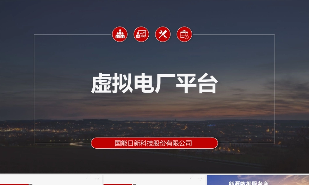 国能日新PPT：虚拟电厂技术方案-46页