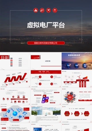 国能日新PPT：虚拟电厂技术方案-46页