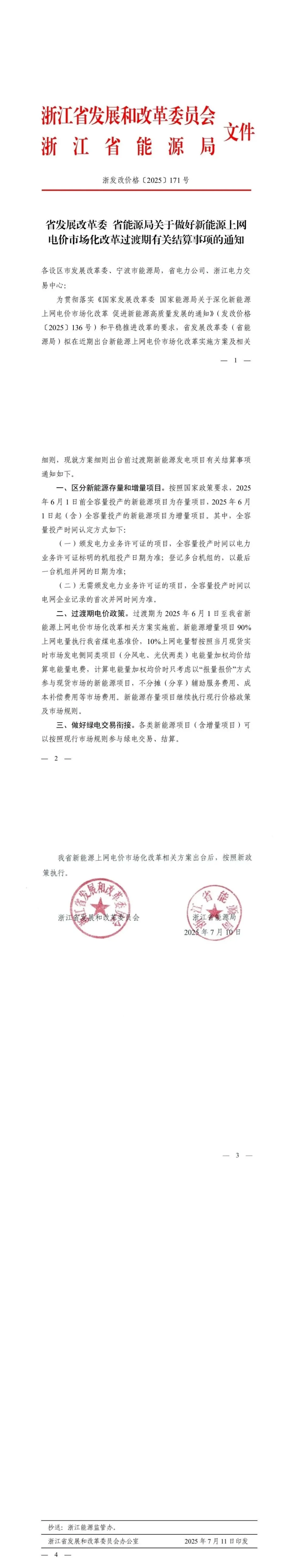 浙江省关于做好新能源上网电价市场化改革过渡期有关结算事项的通知_第1页