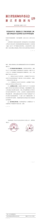 浙江省关于做好新能源上网电价市场化改革过渡期有关结算事项的通知