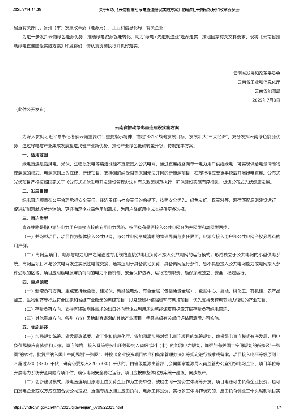 云南省推动绿电直连建设实施方案_第1页