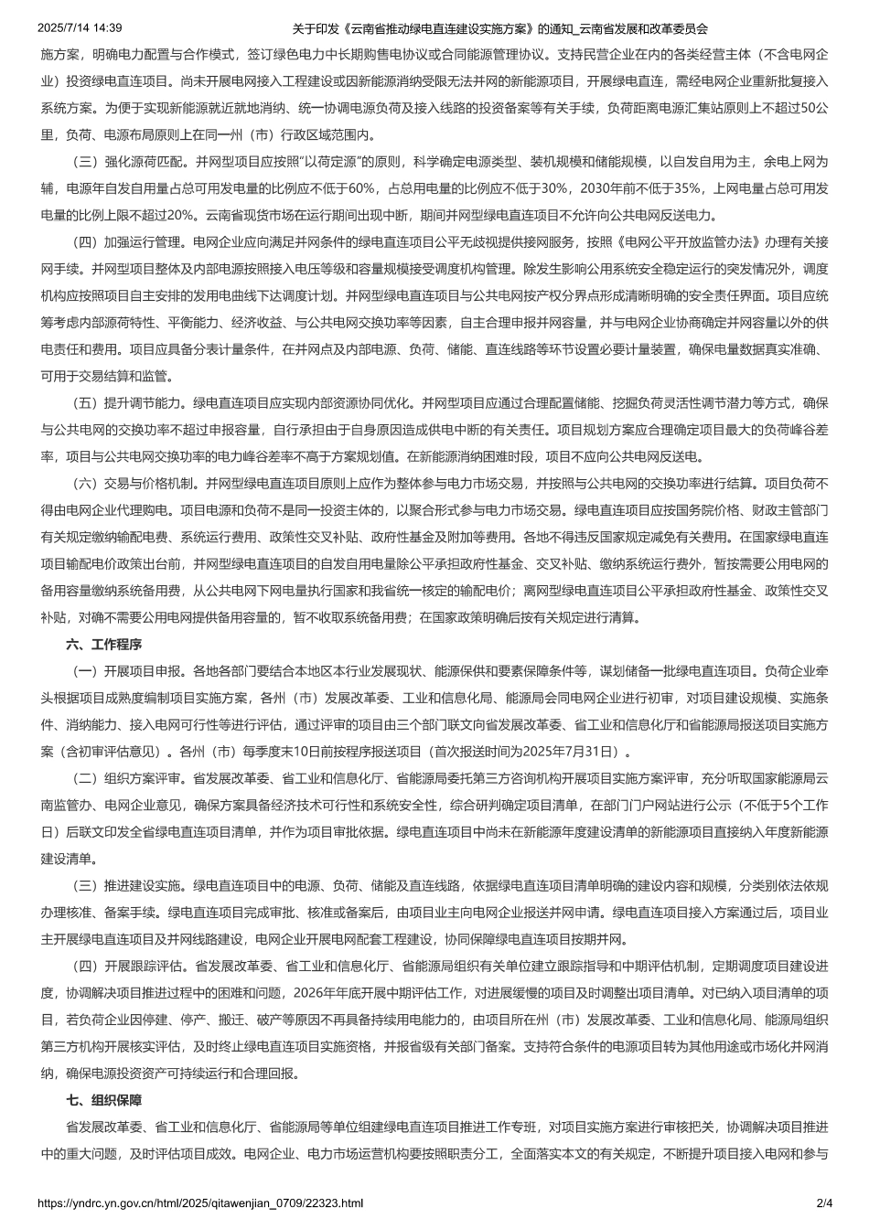云南省推动绿电直连建设实施方案_第2页