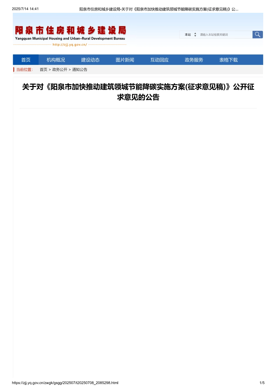 阳泉市加快推动建筑领城节能降碳实施方案（征求意见稿）_第1页