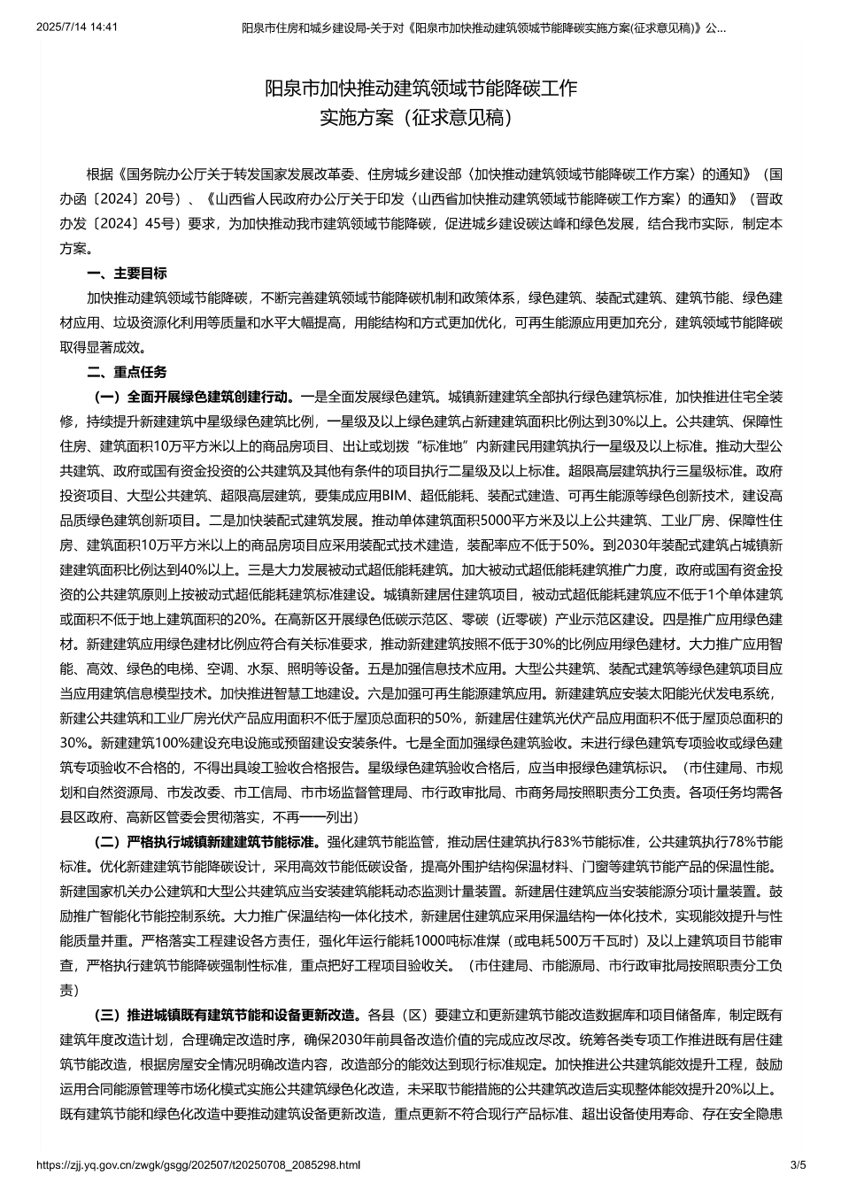 阳泉市加快推动建筑领城节能降碳实施方案（征求意见稿）_第3页