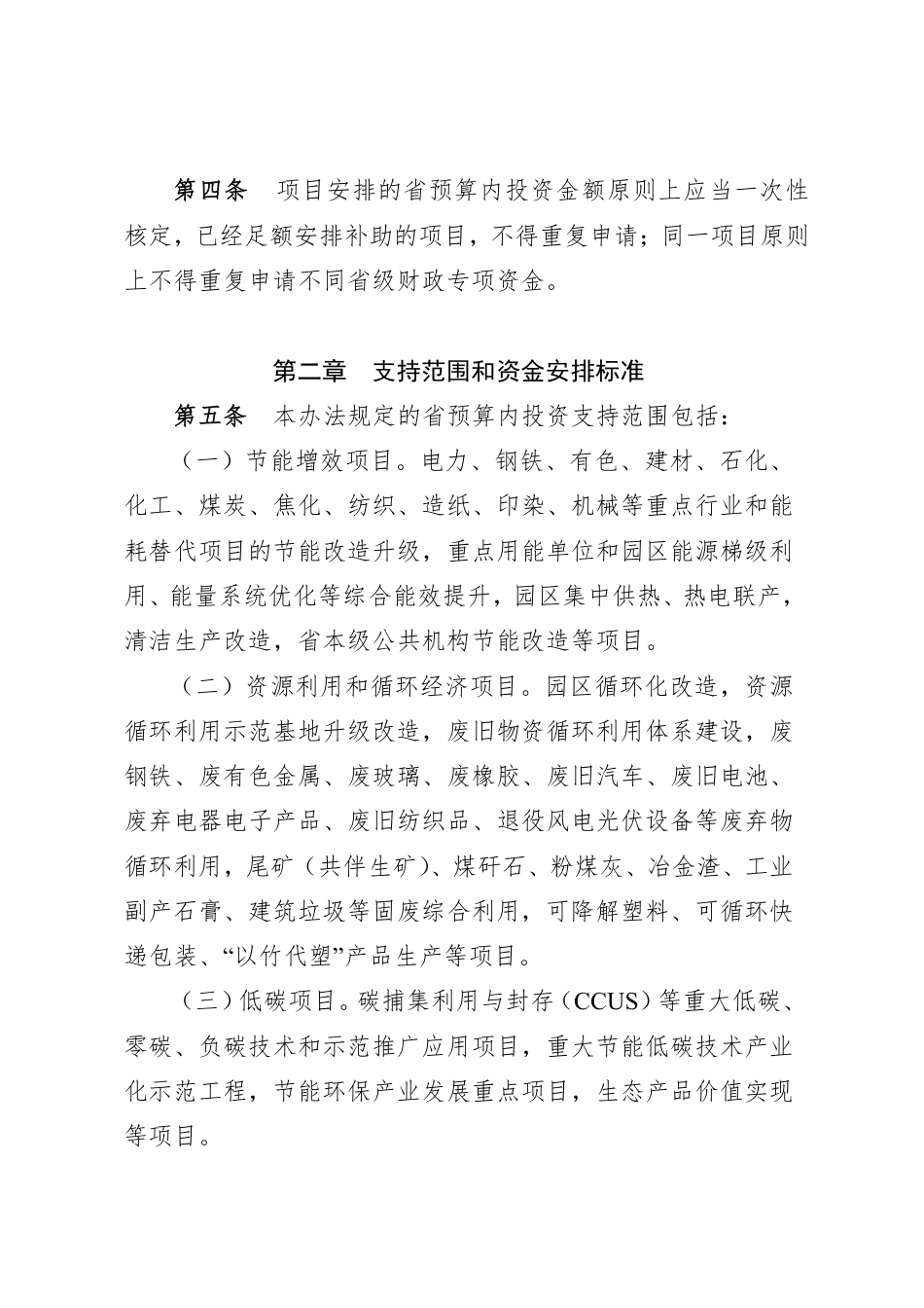 四川省节能减四川省节能减碳和能源结构优化专项省预算内基本建设投资管理办法 （征求意见稿）_第2页