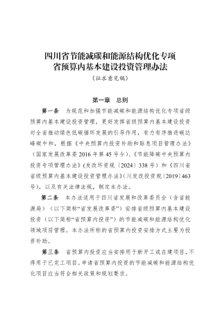 四川省节能减四川省节能减碳和能源结构优化专项省预算内基本建设投资管理办法 （征求意见稿）