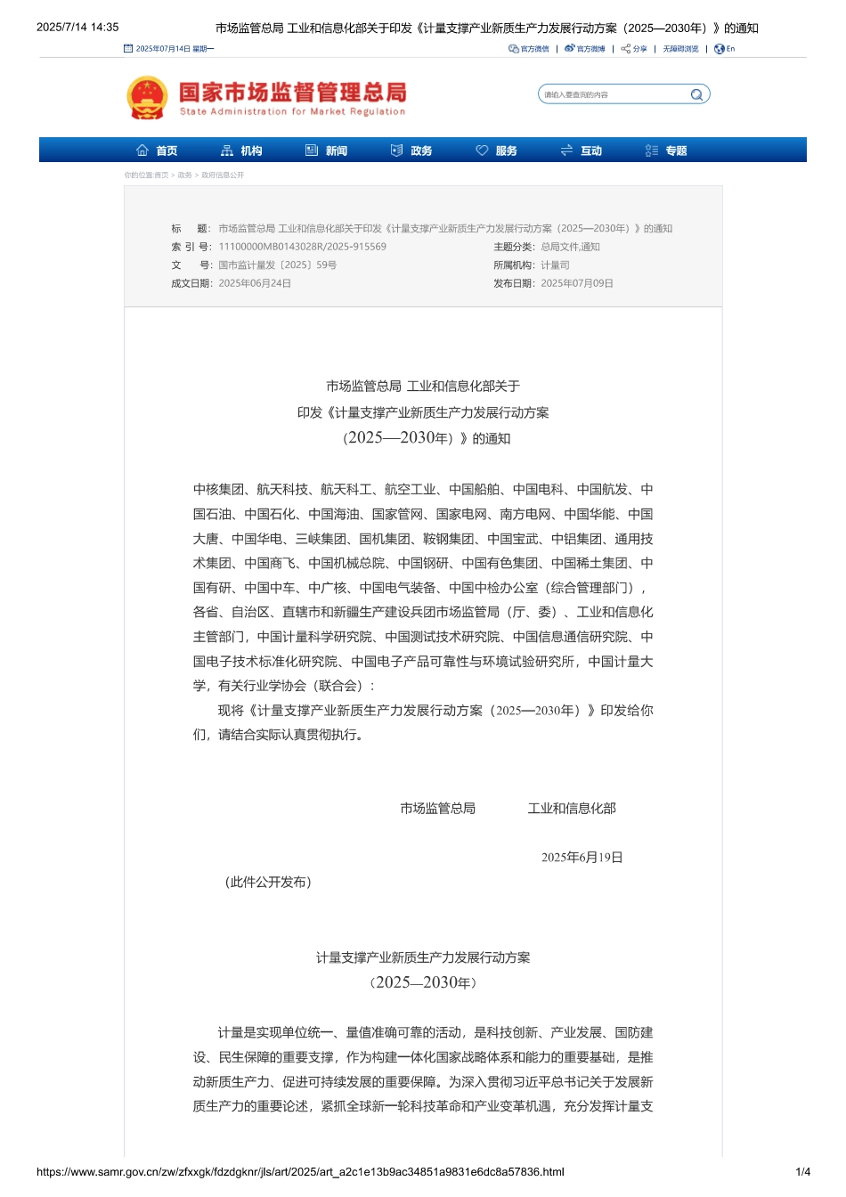 市监局 工信部：计量支撑产业新质生产力发展行动方案（2025-2030年）_第1页