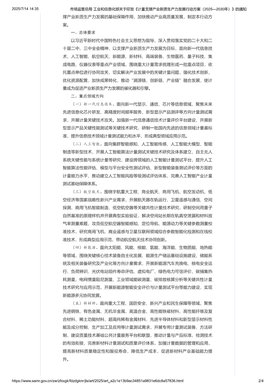 市监局 工信部：计量支撑产业新质生产力发展行动方案（2025-2030年）_第2页