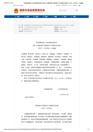 市监局 工信部：计量支撑产业新质生产力发展行动方案（2025-2030年）