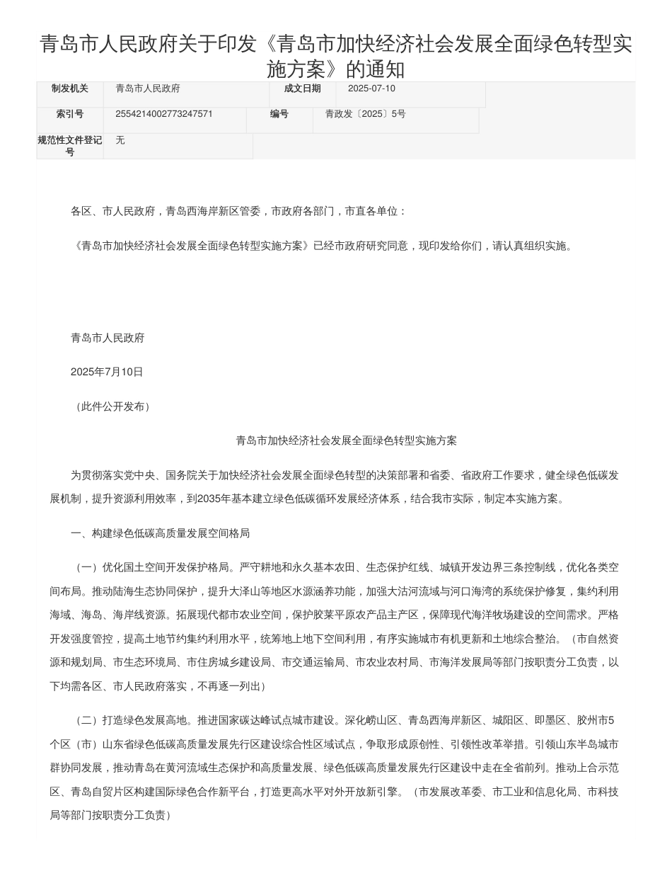 青岛市加快经济社会发展全面绿色转型实施方案_第1页