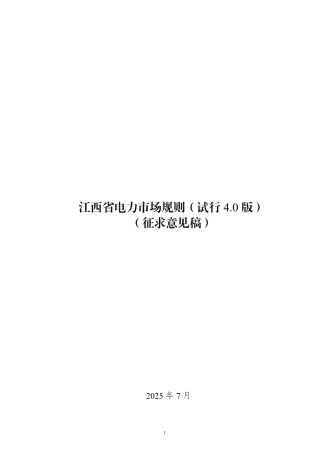 江西省电力市场规则（试行4.0版）（征求意见稿） (1)