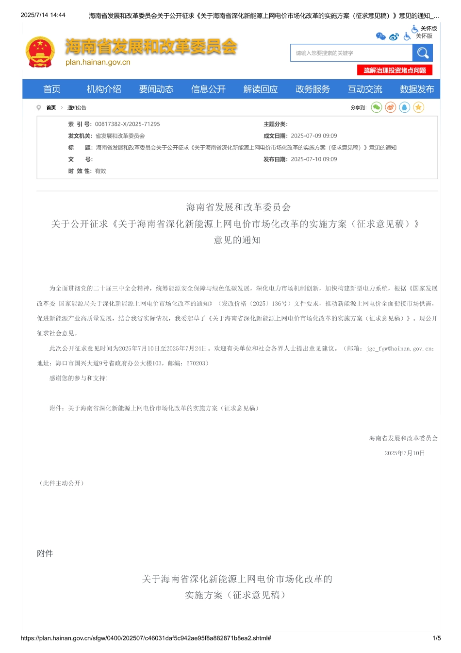 关于海南省深化新能源上网电价市场化改革的实施方案（征求意见稿）_第1页
