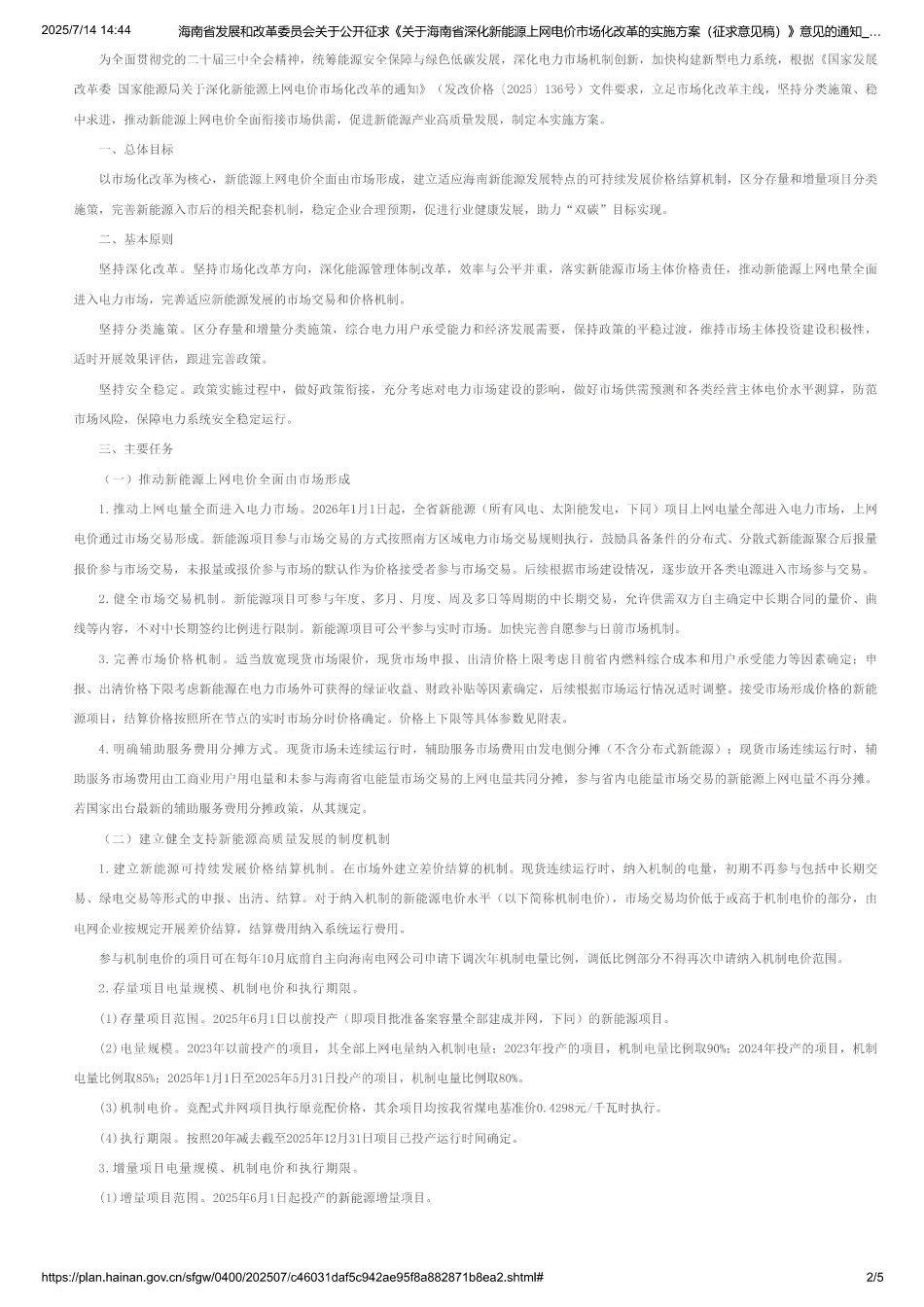 关于海南省深化新能源上网电价市场化改革的实施方案（征求意见稿）_第2页