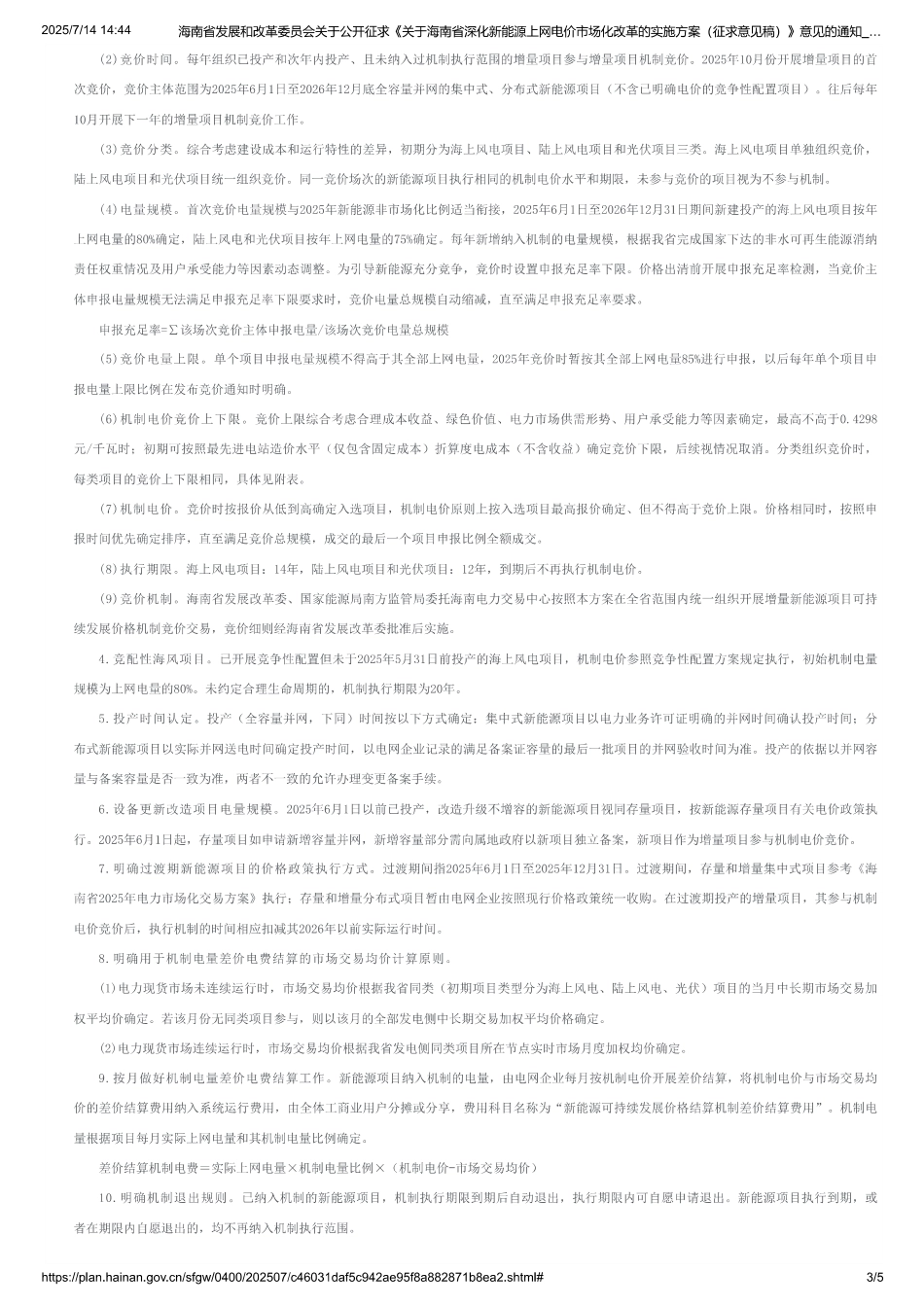 关于海南省深化新能源上网电价市场化改革的实施方案（征求意见稿）_第3页