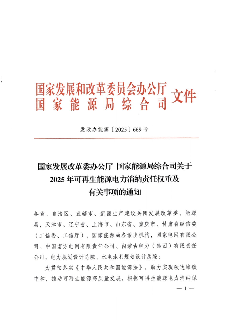 两部委：关于2025年可再生能源电力消纳责任权重及有关事项的通知_第1页