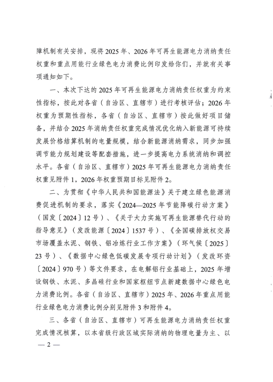两部委：关于2025年可再生能源电力消纳责任权重及有关事项的通知_第2页