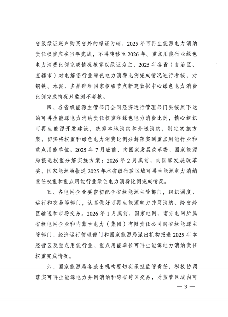 两部委：关于2025年可再生能源电力消纳责任权重及有关事项的通知_第3页