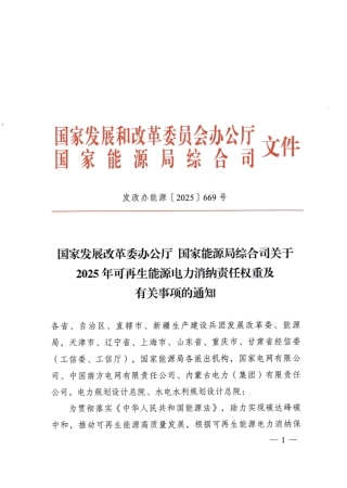 两部委：关于2025年可再生能源电力消纳责任权重及有关事项的通知