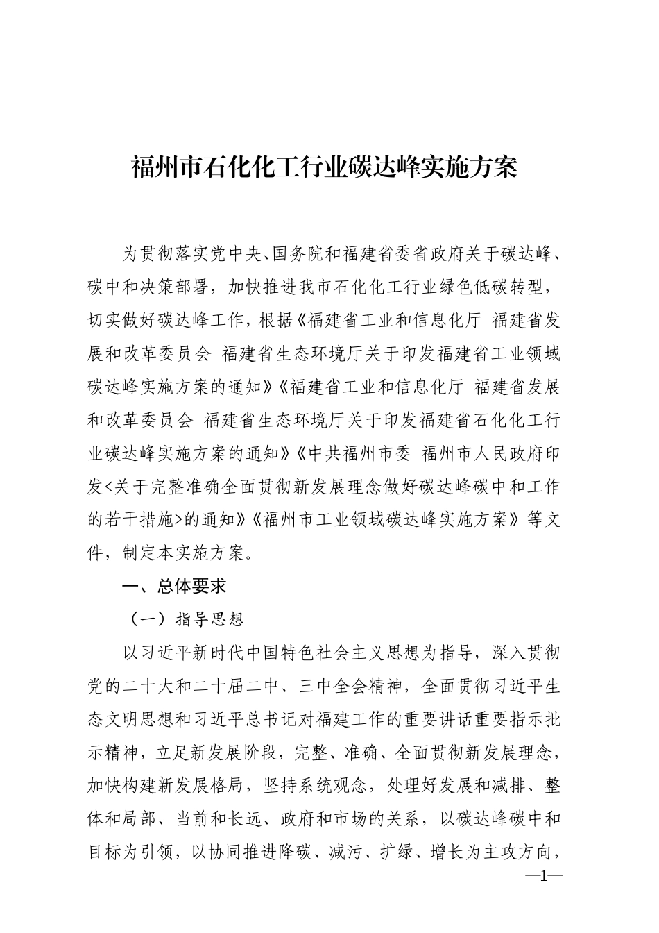 福州市石化化工、钢铁和建材行业碳达峰实施方案_第1页
